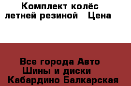 Комплект колёс c летней резиной › Цена ­ 16 - Все города Авто » Шины и диски   . Кабардино-Балкарская респ.